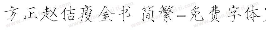 方正赵佶瘦金书 简繁字体转换